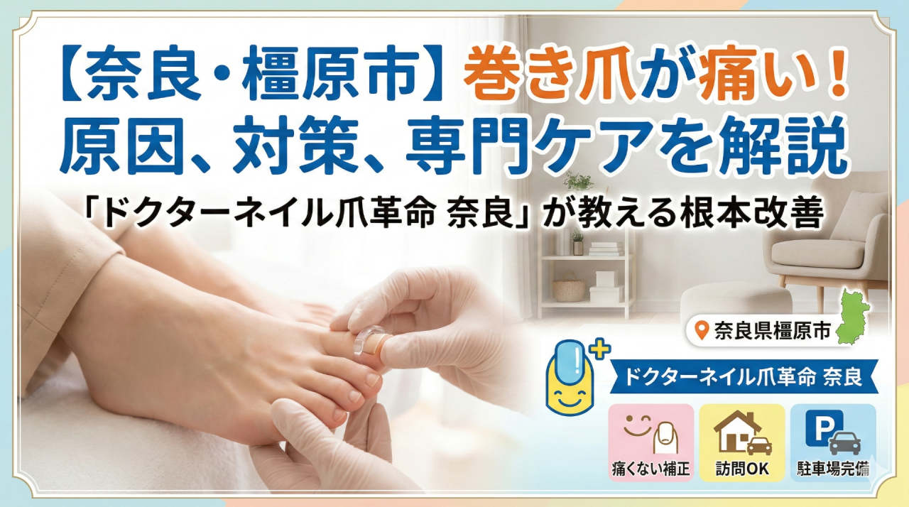【奈良・橿原市】巻き爪が痛い！原因と自分でできる対策、切らない・痛くない専門フットケアを解説