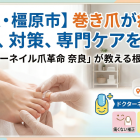 【奈良・橿原市】巻き爪が痛い！原因と自分でできる対策、切らない・痛くない専門フットケアを解説